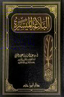 البلاغة الميسرة أ.د.عبدالعزيز بن علي الحربي