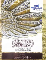 النبأ العظيم نظرات جديدة في القرآن الكريم تأليف د....