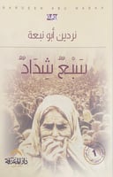 سبع شداد نردين أبونبعة