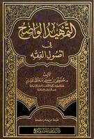 التمهيد الواضح في أصول الفقه تأليف د.مصطفى بن كرام...