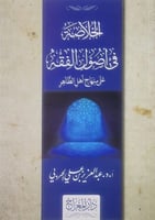 الخلاصة في أصول الفقه على منهاج أهل الظاهر أ.د.عبد...