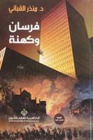 فرسان وكهنة رواية د.منذر قباني