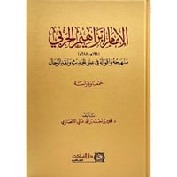 الامام ابراهيم الحربي منهجه واقواله في علل الحديث...