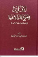 الإقليد في تخريج كتاب التوحيد محمد ابراهيم التويجر...