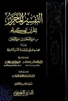 التفسير المحرر للقرآن الكريم من سورة الممتحنة إلى...
