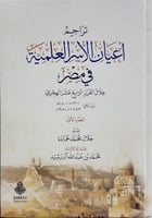 تراجم اعيان الاسر العلمية في مصر 2/1