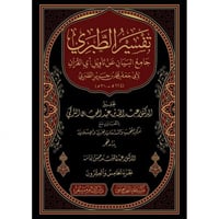 تفسير الطبري (جامع البيان عن تاويل اي القران) 26/1