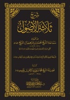 شرح ثلاثة الاصول من تقريرات سماعة الشيخ محمد بن اب...