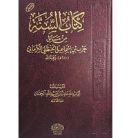 كتاب السنة من مسائل حرب اسماعيل الكرماني