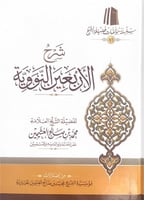 شرح الأربعين النووية لفضيلة الشيخ العلامة محمد بن...