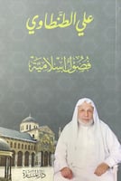 فصول إسلامية علي الطنطاوي راجعها وصححها وعلق عليها...