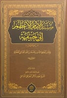 مسند الامام الأعظم أبي حنيفة للإمام الحافظ عيسى بن...