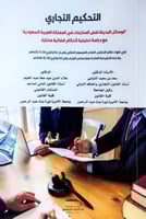 التحكيم التجاري الوسائل البديلة لفض المنازعات في ا...