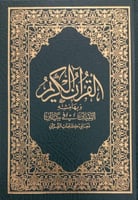 مصحف التبيان في بيان معاني كلمات القرآن مقاس الربع...