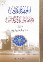 العقد الثمين في مجالس الذكر المبين جمع وترتيب د.سا...