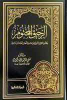 الرحيق المختوم بحث في السيرة النبوية على صاحبها أف...