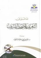 مدخل إلى التعريف بالمصحف الشريف إعداد د.حاتم بن سع...