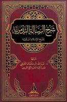 شرح الرسالة التدمرية لشيخ الإسلام ابن تيمية شرحها...