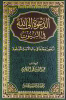 الدعوة إلى الله في البيوت أربعون معلماً في بناء ال...