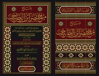 شرح مختصر ابن الحاجب 4/1 لإمام عصره في المعقولات ا...