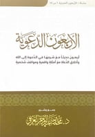 الأربعون الدعوية أربعون حديثاً مع شرحها في الدعوة...