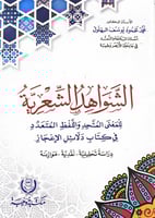 الشواهد القرآنية للمعنى المتحد واللفظ المتعدد في ك...