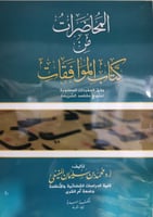 المحاضرات من كتاب الموافقات وفق المفردات المطلوبة