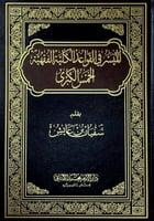 الميسر في القواعد الكلية الفقهية الخمس الكبرى بقلم...