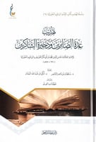 تهذيب عدة الصابرين وذخيرة الشاكرين للإمام العلامة...