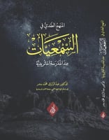 المنهج العقدي في السمعيات عند الماتريديه د. عبدالر...