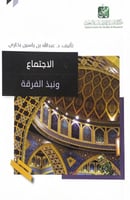 الاجتماع ونبذ الفرقة تأليف د.عبدالله بن ياسين بخار...