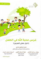 غرس محبة الله في الطفل (دليل عملي للمربين) هدى إبر...