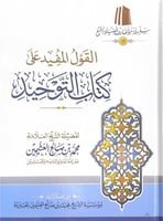 القول المفيد على كتاب التوحيد لفضيلة الشيخ العلامة...