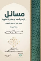 مسائل الإمام أحمد بن حنبل الفقهية برواية علي بن سع...