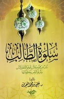 سلوة الطالب نتق من هموم طلاب العلم والثقافة والآدا...