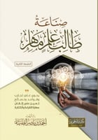 صناعة طالب علم ماهر يحوي على تجارب وقواعد ونصائح ت...