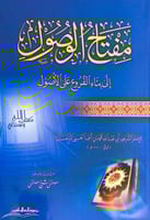 مفتاح الوصول إلى بناء الفروع على الأصول للإمام الش...
