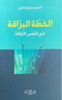 الخطة البراقة لذوي النفس التواقة د.صلاح الخالدي