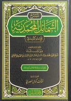 شرح الشمائل المحمدية للإمام الترمذي تأليف الإمام ا...