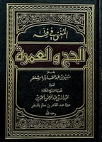 المغني في فقه الحج والعمرة سعيد بن عبدالقادر باشنف...