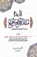 قاعدة مقابلة الجمع بالجمع دراسة أصولية تطبيقية إعد...