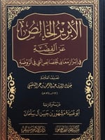 الابريز الخالص عن الفضة في ابراز معاني الخصائص الت...