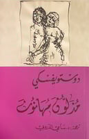 مذلون مهانون دوستويفسكي ترجمة د.سامي الدروبي