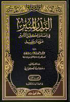 البدر المنير في إضاءة إكليل الأمير على متن خليل 2/...