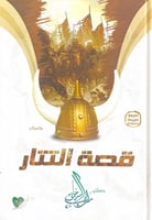 قصة التتار د.راغب السرجاني