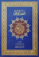 مصحف القيام - جوامعي كبير