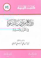 روائع من أدب الدعوة في القرآن والسيرة للداعية الحك...
