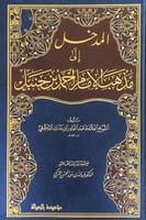 المدخل إلى مذهب الإمام أحمد بن حنبل تأليف الشيخ ال...