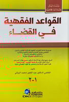 القواعد الفقهية في القضاء القاضي الدكتور عبدالغفور...