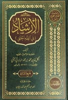 الإرشاد في الفقه الحنفي تأليف العلامة الأصولي الفق...